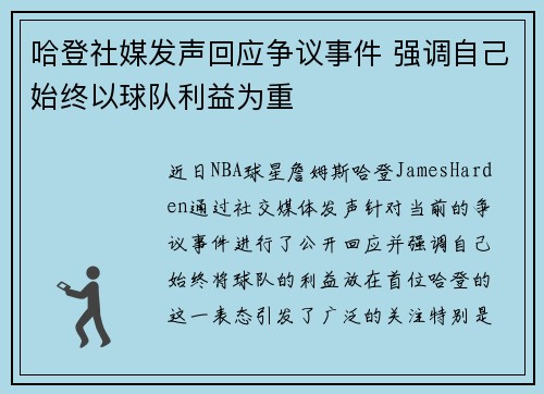 哈登社媒发声回应争议事件 强调自己始终以球队利益为重