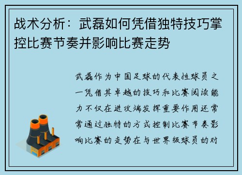 战术分析：武磊如何凭借独特技巧掌控比赛节奏并影响比赛走势