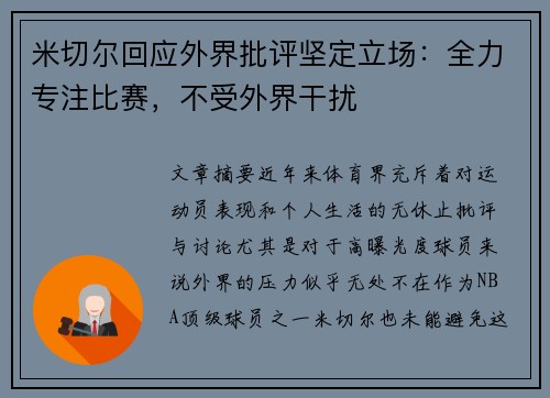 米切尔回应外界批评坚定立场：全力专注比赛，不受外界干扰