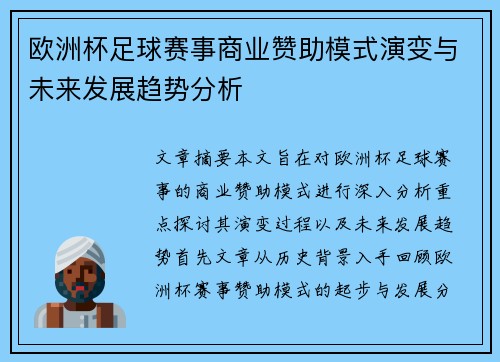 欧洲杯足球赛事商业赞助模式演变与未来发展趋势分析