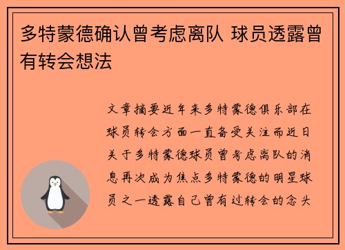 多特蒙德确认曾考虑离队 球员透露曾有转会想法