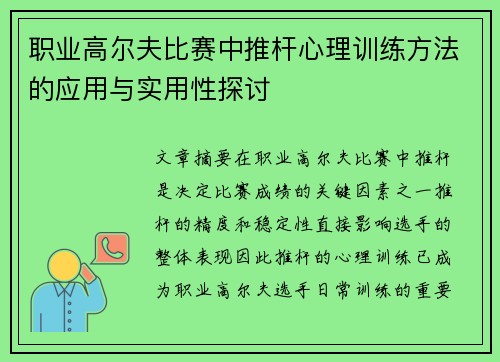 职业高尔夫比赛中推杆心理训练方法的应用与实用性探讨