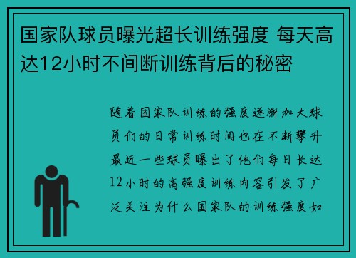 国家队球员曝光超长训练强度 每天高达12小时不间断训练背后的秘密