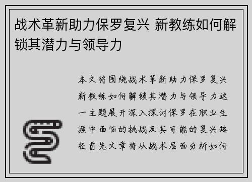 战术革新助力保罗复兴 新教练如何解锁其潜力与领导力