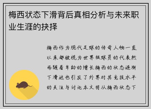 梅西状态下滑背后真相分析与未来职业生涯的抉择