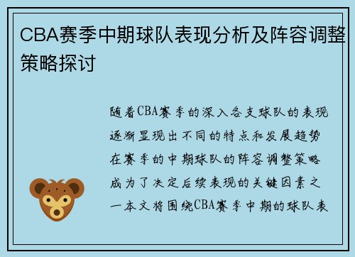 CBA赛季中期球队表现分析及阵容调整策略探讨