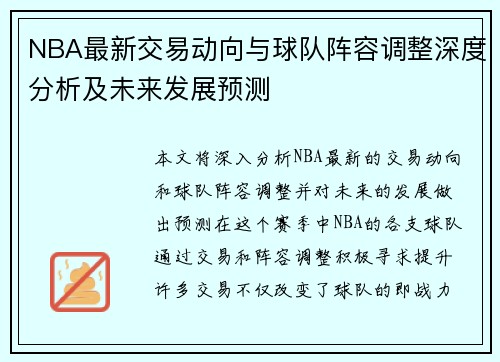 NBA最新交易动向与球队阵容调整深度分析及未来发展预测
