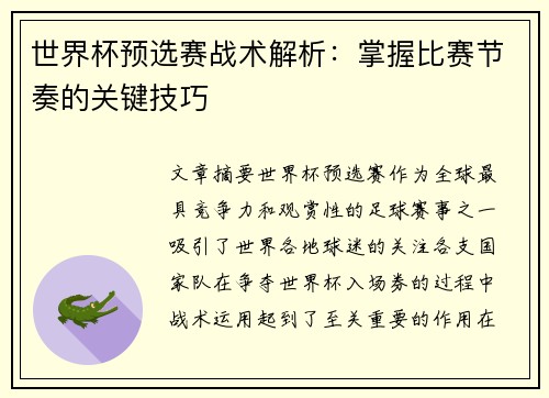世界杯预选赛战术解析：掌握比赛节奏的关键技巧