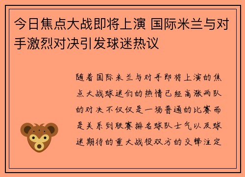 今日焦点大战即将上演 国际米兰与对手激烈对决引发球迷热议