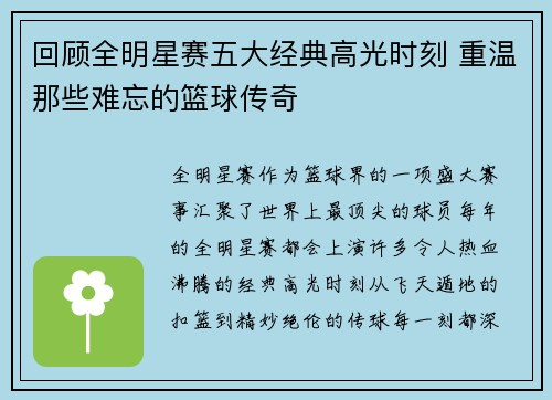回顾全明星赛五大经典高光时刻 重温那些难忘的篮球传奇