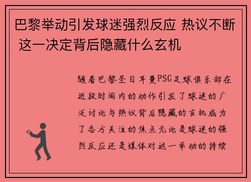 巴黎举动引发球迷强烈反应 热议不断 这一决定背后隐藏什么玄机