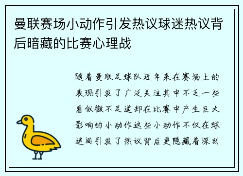 曼联赛场小动作引发热议球迷热议背后暗藏的比赛心理战