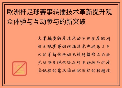 欧洲杯足球赛事转播技术革新提升观众体验与互动参与的新突破