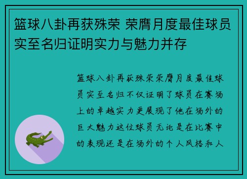 篮球八卦再获殊荣 荣膺月度最佳球员实至名归证明实力与魅力并存