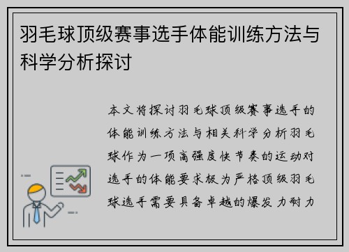 羽毛球顶级赛事选手体能训练方法与科学分析探讨