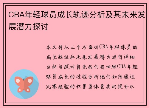 CBA年轻球员成长轨迹分析及其未来发展潜力探讨