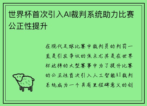 世界杯首次引入AI裁判系统助力比赛公正性提升
