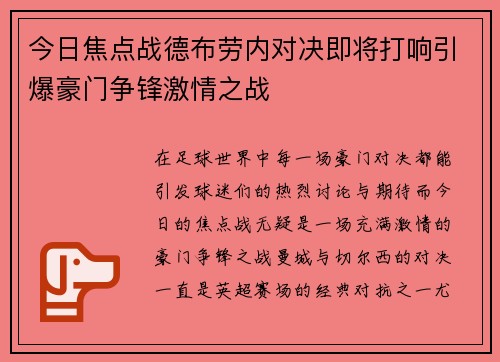 今日焦点战德布劳内对决即将打响引爆豪门争锋激情之战