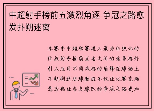 中超射手榜前五激烈角逐 争冠之路愈发扑朔迷离