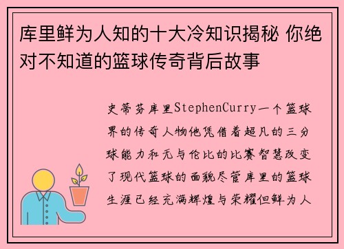 库里鲜为人知的十大冷知识揭秘 你绝对不知道的篮球传奇背后故事