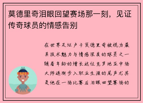 莫德里奇泪眼回望赛场那一刻，见证传奇球员的情感告别