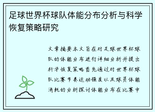 足球世界杯球队体能分布分析与科学恢复策略研究