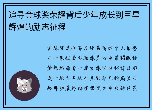 追寻金球奖荣耀背后少年成长到巨星辉煌的励志征程