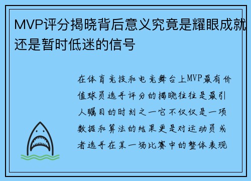 MVP评分揭晓背后意义究竟是耀眼成就还是暂时低迷的信号