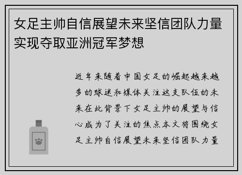 女足主帅自信展望未来坚信团队力量实现夺取亚洲冠军梦想