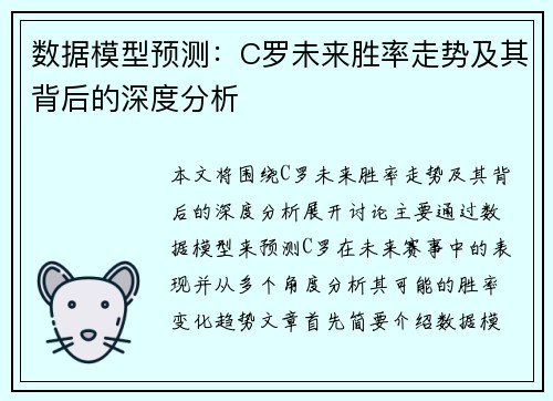 数据模型预测：C罗未来胜率走势及其背后的深度分析