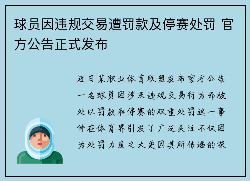 球员因违规交易遭罚款及停赛处罚 官方公告正式发布
