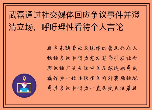 武磊通过社交媒体回应争议事件并澄清立场，呼吁理性看待个人言论