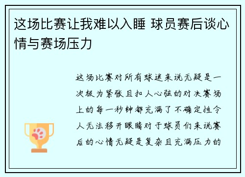 这场比赛让我难以入睡 球员赛后谈心情与赛场压力