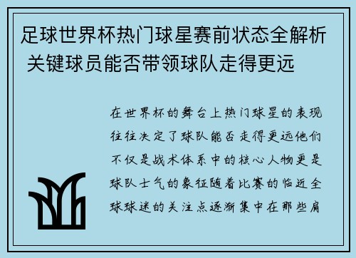 足球世界杯热门球星赛前状态全解析 关键球员能否带领球队走得更远
