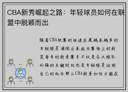 CBA新秀崛起之路：年轻球员如何在联盟中脱颖而出