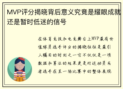 MVP评分揭晓背后意义究竟是耀眼成就还是暂时低迷的信号