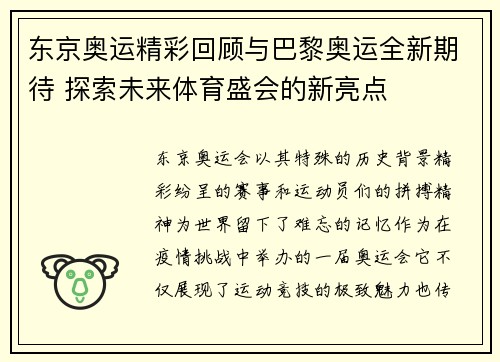 东京奥运精彩回顾与巴黎奥运全新期待 探索未来体育盛会的新亮点