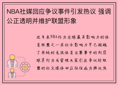 NBA社媒回应争议事件引发热议 强调公正透明并维护联盟形象
