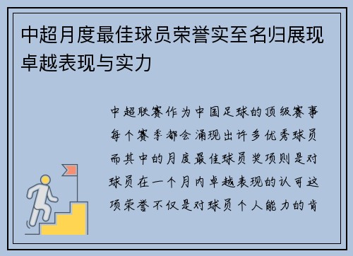 中超月度最佳球员荣誉实至名归展现卓越表现与实力