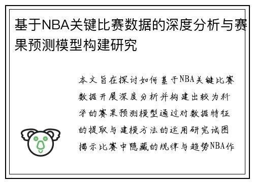 基于NBA关键比赛数据的深度分析与赛果预测模型构建研究