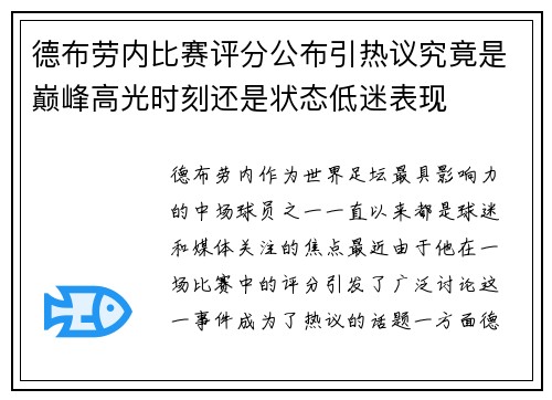 德布劳内比赛评分公布引热议究竟是巅峰高光时刻还是状态低迷表现