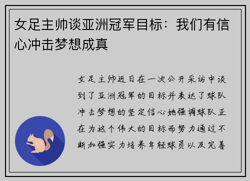 女足主帅谈亚洲冠军目标：我们有信心冲击梦想成真