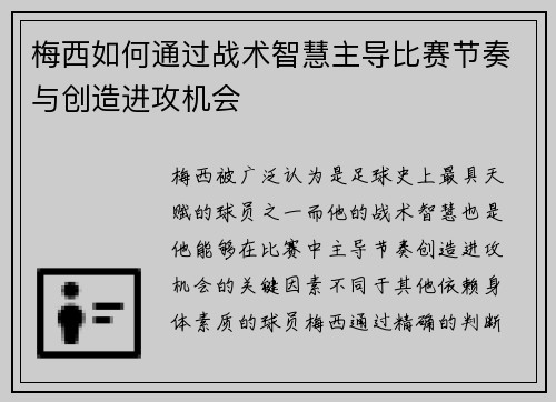 梅西如何通过战术智慧主导比赛节奏与创造进攻机会