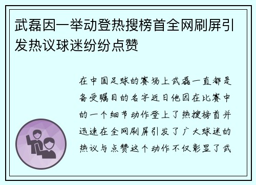 武磊因一举动登热搜榜首全网刷屏引发热议球迷纷纷点赞