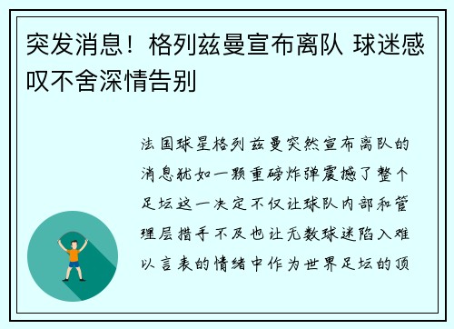 突发消息！格列兹曼宣布离队 球迷感叹不舍深情告别