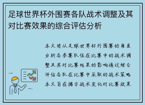 足球世界杯外围赛各队战术调整及其对比赛效果的综合评估分析