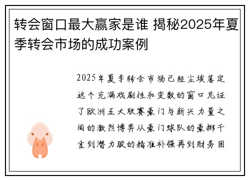 转会窗口最大赢家是谁 揭秘2025年夏季转会市场的成功案例
