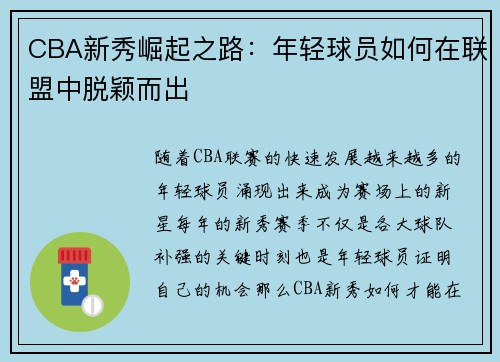 CBA新秀崛起之路：年轻球员如何在联盟中脱颖而出