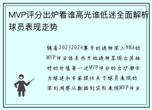 MVP评分出炉看谁高光谁低迷全面解析球员表现走势