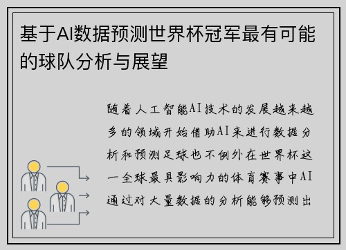 基于AI数据预测世界杯冠军最有可能的球队分析与展望